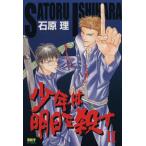 少年は明日を殺す(2) シャイC/石原理(著者)
