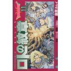 ロトの紋章(11) ドラゴンクエスト列伝 ガンガンC/藤原カムイ(著者)