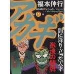 アカギ(17) 近代麻雀C/福本伸行(著者)