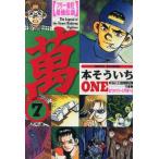 フリー雀荘最強伝説・萬(7) 近代麻雀C/本そういち(著者)