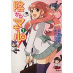 陰からマモル！(MFCフラッパー版)(1) MFC/まだらさい(著者)