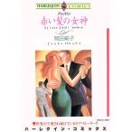 赤い髪の女神 エメラルドC/岡田純子(著者)