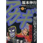 アカギ(18) 近代麻雀C/福本伸行(著者)