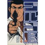ゴルゴ13(123) SPC/さいとう・たかを(著者)