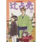 辻占売(三) ホラーミステリーC/池田さとみ(著者)　