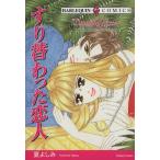すり替わった恋人 ハーレクインC/夏よしみ(著者)