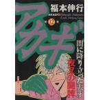 アカギ(12) 近代麻雀C/福本伸行(著者)