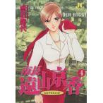 市長 遠山京香(4) ジュディーC/赤石路代(著者)