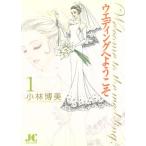 ウエディングへようこそ(1) ジュディーC/小林博美(著者)