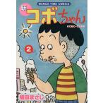 新 コボちゃん(2) まんがタイムC/植田まさし(著者)
