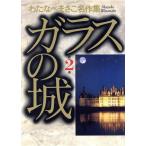 ガラスの城（愛蔵版）(２) わたなべまさこ名作集／わたなべまさこ(著者)