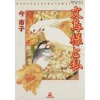 文鳥様と私(1) あおばC/今市子(著者)