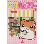 花丸ハムスター(3) あおばC/めで鯛(著者)　