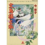 文鳥様と私(2) あおばC/今市子(著者)　