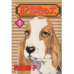 82番地の犬(1) あおばC/西田陽子(著者)