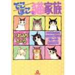 でこぼこ猫家族 あおばC/いわみちさくら(著者)