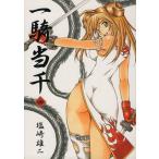 一騎当千(四) GUM C/塩崎雄二(著者)