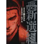 新選組(MFC)(1) MFC/金井たつお(著者)