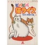 ビバビバネ猫ライフ あおばC/うぐいすみつる(著者)