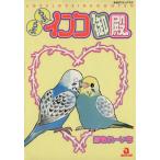 らぶらぶインコ御殿 あおばC/緋色れーいち(著者)