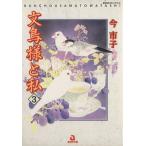 文鳥様と私(3) あおばC/今市子(著者)