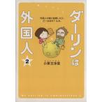 ダーリンは外国人 コミックエッセイ(2) 外国人の彼と結婚したら、どーなるの？ルポ。/小栗左多里(著者)