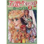 アンジェリークSpecial2 カーニバル(2)/光栄出版部(著者)　
