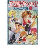 アンジェリークSpecial2 カーニバル(4)/光栄出版部(著者)