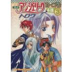 アンジェリークトロワカーニバル(3) 4コマ集 Koei game comics/光栄出版部(著者)