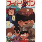 スーパーヅガン(文庫版)(3) 豊臣くん 竹書房文庫/片山まさゆき(著者)　