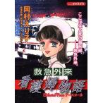救急外来看護婦物語(1) あおばC/岡村えり子(著者)