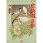 文鳥様と私(4) あおばC動物シリーズ/今市子(著者)