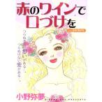 赤のワインで口づけを