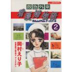 救急外来看護婦物語(2) あおばC/岡村えり子(著者)