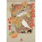 文鳥様と私(5) あおばC動物シリーズ/今市子(著者)