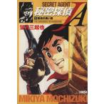 秘密探偵JA(ホーム社文庫)(1) ホーム社漫画文庫/望月三起也(著者)