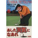 あした天気になあれ アシスタントプロトーナメント編(文庫版)(5) 集英社漫画文庫/ちばてつや(著者)