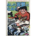 あした天気になあれ 東太平洋オープン編(文庫版)(4) 集英社漫画文庫/ちばてつや(著者)