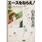  Ace wo Nerae!( Home фирма библиотека версия )(4) Home фирма Manga Bunko / Yamamoto колокольчик прекрасный .( автор )