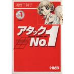 【中古】 アタックNo．1 文庫版 1 集英社漫画文庫 浦野千賀子 アタックNo．1 Vol．1 （ホーム社漫画文庫） 浦野千賀子／著