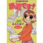 派遣です！(1) まんがタイムC/おおた綾乃(著者)