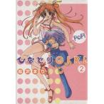 ひなどりGIRL(2) 電撃C/松沢まり(著者)
