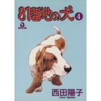 81番地の犬(あおばC版)(4) あおばC/西田陽子(著者)