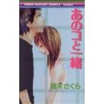 あのコと一緒(6) りぼんマスコットC/藤末さくら(著者)
