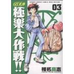 GS美神極楽大作戦!! 新装版(3) サンデーC/椎名高志(著者)