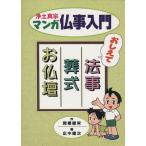 マンガ仏事入門 おしえて法事・葬式・お仏壇/岡橋徹栄(著者)