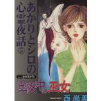 あかりとシロの心霊夜話(5) 真夜中の巫子 あおばC/西尚美(著者)　