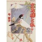 文鳥様と私(6) あおばC/今市子(著者)