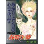 あかりとシロの心霊夜話(6) 春陰りの夢 あおばC/西尚美(著者)