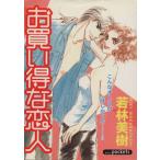 お買い得な恋人 あおばC/若林美樹(著者)